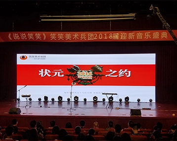 笑笑兵团年会