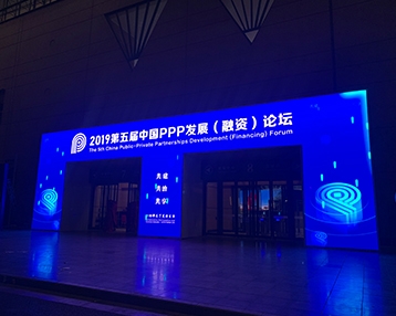 PPP发展论坛